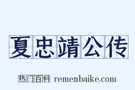 夏忠靖公传是什么意思的图片